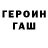 ГЕРОИН хмурый Alty Karliev
